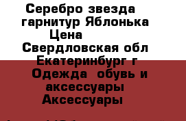 Серебро звезда 925 гарнитур Яблонька › Цена ­ 1 400 - Свердловская обл., Екатеринбург г. Одежда, обувь и аксессуары » Аксессуары   